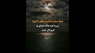 #خدا یا حساب آه کشیدن هایم را داریی#بقیشو شما نگاه کنید