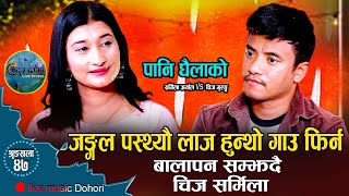 पानि घैलाको//बालापन सम्झदै चिज सर्मिला//Chij Gurung VS Sarmila Aryal New Live Music Dohori 2079