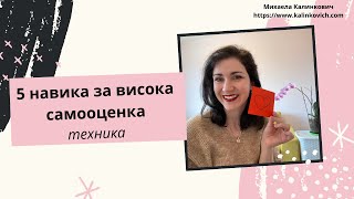 5 навика за висока самооценка - #техника #самооценка #любовкъмсебеси