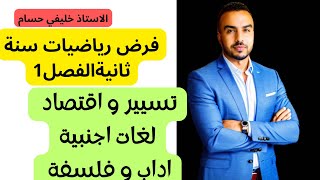 فرض رياضيات تسيير و اقتصاد لغات اجنيبة و اداب و فلسفة الفصل الاول سنة ثانية ثانوي