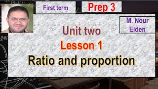 شرح ماث الصف الثالث الاعدادى - الترم الاول -  ratio and proportion - unit 2 - lesson 1 -