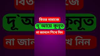 বিতর নামাজে দূ`আয়ে কূনূত।Dua kunoot in bitor prayer #dua #maslamasail #মাসলা_মাসায়েল