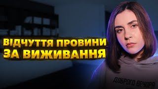 Що таке провина вцілілого?