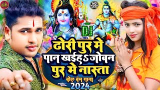 #Video | आव मार दन दन बोलबम गीत 2024 | #Awdhesh Premi | Aawa Mar Dan Dan Bolbam Song #Bolbam ke gana