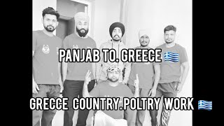 Greece 🇬🇷  poltry work 😀  vlog ( Panjab 😍To Greece ❤️