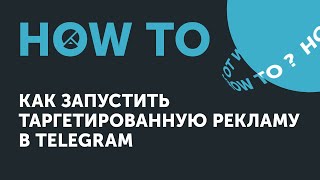 Ноw to: как запустить таргетированную рекламу в Telegram