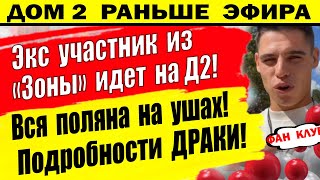 Дом 2 новости 21 июля. Не поверите кто идет на проект