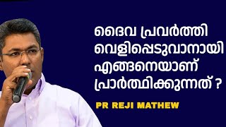 ദൈവപ്രവര്‍ത്തി വെളിപ്പെടുവാനായി എങ്ങനെയാണ് പ്രാർത്ഥിക്കുന്നത്  MORNING GLORY | PR REJI MATHEW