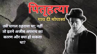 पितृहत्या। pitruhatya। guy de mopes। #hindi #story #mystery