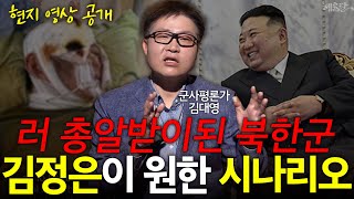 [현지 영상 공개] 파병 북한군 죽을수록 김정은의 입꼬리는 올라가는 이유?! l 군사평론가 김대영 l 혜윰달, 생각을 비추다