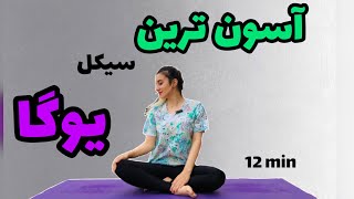 یوگا در خانه| ۱۰ دقیقه یوگا برای مبتدیان|اسون ترین سیکل یوگا