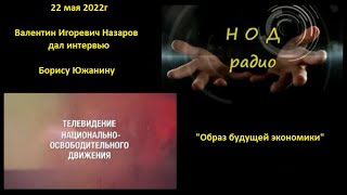 Образ будущей экономики 20220522 В.И.Назаров Борису Южанину