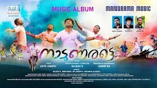 Naadunaratte |  Music Album Video | Rajesh D | Anto Joseph | Anoop M C | New Year Special