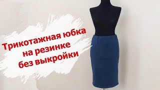 Трикотажная ЮБКА на резинке БЕЗ ВЫКРОЙКИ! Шьем быстро и легко!🙃Мастер класс