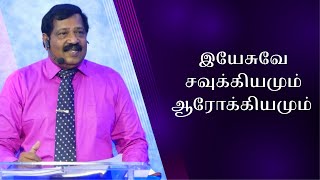 இயேசுவே சவுக்கியமும் ஆரோக்கியமும் | Pastor Joseph Gerald | Tamil Christian Message