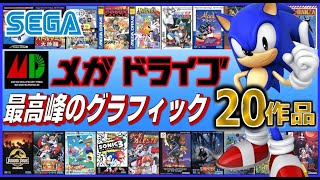 セガ メガドライブ 国内ソフト 最高峰のグラフィック20作品【SEGA】【Genesis】