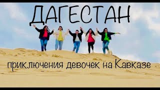 ДАГЕСТАН / ПРИКЛЮЧЕНИЯ ДЕВОЧЕК НА КАВКАЗЕ