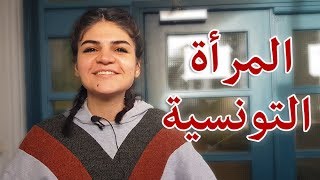 ماهو رأي العرب في المرأة التونسية ؟ | لن تصدق ماذا قالوا