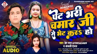 #prem_raj - पेट भरी चमार जी से भेट करs हो | Pet Bhari Chamar Ji Bhet Kara #anjali_anjal New Song2024