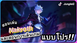 RoV : สอนเล่น Nakroth 20 kill ทั้งถึกและแรงชุดเดียวตาย!