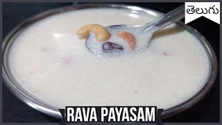 Rava Payasam - రవ్వ పాయాసం - Unique Taste