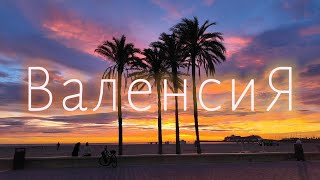 Вот почему Валенсия ValenciA