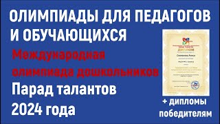 Олимпиады для педагогов и обучающихся в 2024 году. Олимпиада дошкольников «Парад талантов»