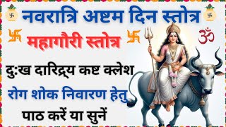 Mahagauri Stotra || महागौरी स्तोत्र || नवरात्रि के आठवें दिन सुनें | Devi Mahagauri Stotra#mahagauri