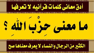 اقوى وادق معانى كلمات سورة المائدة سؤال وجواب الجزء 7 / اسئلة دينية صعبة من القرآن