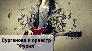 Фурия... в исполнении Сургановой и оркестра🔥🔥🔥