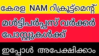 Kerala NAM recruitment 2024/  national ayush mission