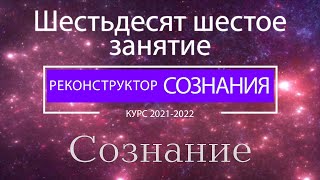 "Реконструктор Сознания" 66 семинар. Сознание