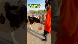 गौ माता की सेवा 🥰#tranding_song #funny #shortvideo #viral #help #helping #suraj_shakya