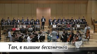 Там , в вышине бесконечной- скрипичный оркестр