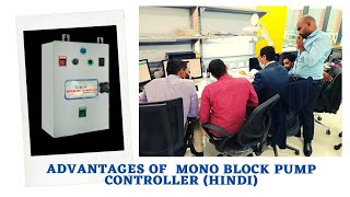 ADVANTAGES OF MONO BLOCK PUMP CONTROLLER |  HINDI  VERSION |