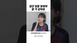 하슬이가 동거남때문에 당황한 이유..ㅋㅋㅋㅋㅋ