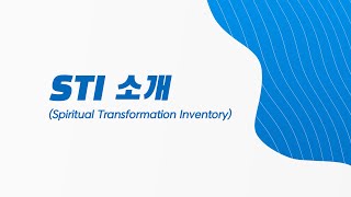 STI 소개 영상