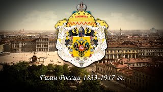 Гимн России (1833-1917) - Инструментальная версия (без слов)