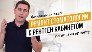 Ремонт стоматологии с рентген кабинетом. 3й этап