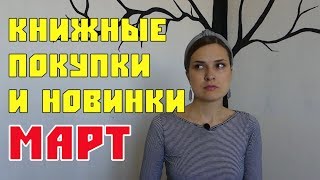 КНИЖНЫЕ ПОКУПКИ и НОВИНКИ МАРТА 📚