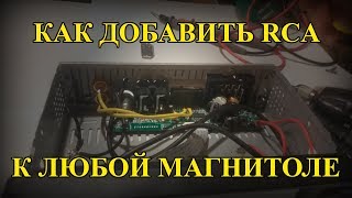 Как добавить RCA выходы к любой магнитоле