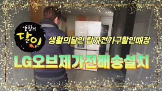 [LG오브제 가전배송설치] 생활의달인 탑가전가구할인매장의 일과 VLOG