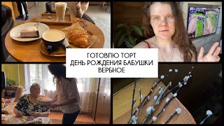 VLOG. ГОТОВЛЮ ТОРТ.ВСТРЕЧА С ПОДРУГОЙ.ДЕНЬ РОЖДЕНИЯ БАБУШКИ.ПОЕЗДКА В СТАРЫЙ ОСКОЛ. #беременность