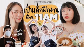 พิมฐาเยือนถิ่นเมอา รับบทพนักงาน 11AM ตอบแทนที่พาเข้าสู่วงการยูทูปเบอร์! [ENG CC]