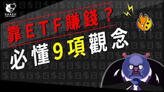 【想"賺錢"必看！】有錢人必懂的投資工具，“ETF”是什麼？優點、缺點有哪些？，新手7分鐘快速了解 | 投資理財，小資族必備