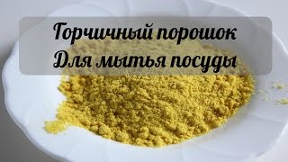 Горчичный порошок для мытья посуды. Отзыв