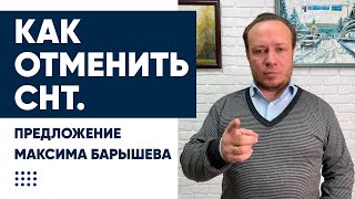 Как отменить СНТ. Предложение Максима Барышева