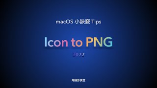 Mac 設計師都來看！macOS Tips 快速的將 Icon圖標 to PNG