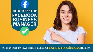 اعدادات مدير الاعمال فيسبوك | اضافة الاشخاص و الشركاء