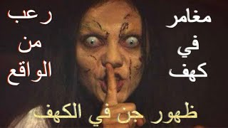 رعب من الواقع ظهور جن في كهف لمغامر😱#اشتراك_بالقناة #دويتو #answer #اكسبلور #movie #horrorstories